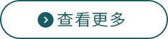 查看更多服务